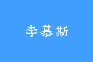 李慕斯