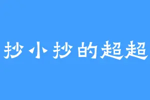 抄小抄的超超