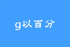 g以百分