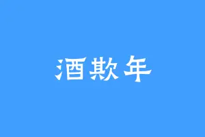 酒欺年