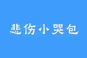 悲伤小哭包