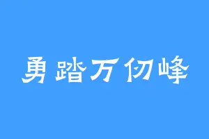 勇踏万仞峰