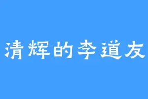 清辉的李道友