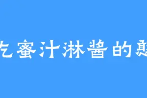 爱吃蜜汁淋酱的憨憨
