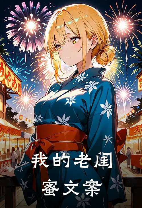 我的老闺蜜文案