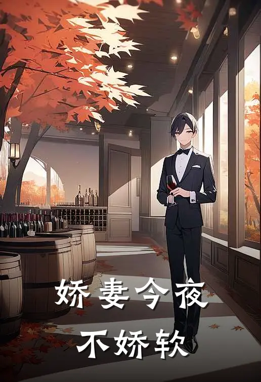 娇妻今夜不娇软