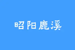 昭阳鹿溪