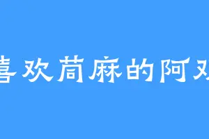 喜欢茼麻的阿双