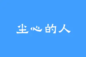 尘心的人