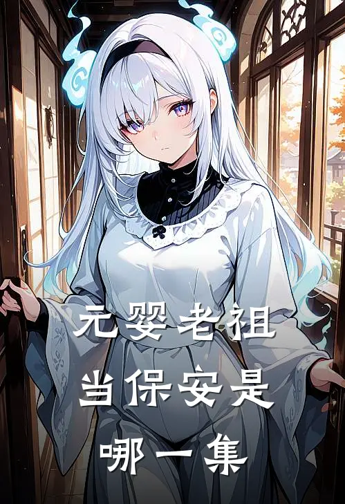 元婴老祖当保安是哪一集
