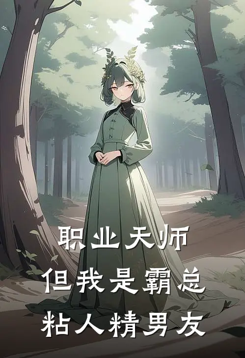 职业天师，但我是霸总粘人精男友徐将离叶廷云最新完结小说推荐_在线免费小说职业天师，但我是霸总粘人精男友(徐将离叶廷云)