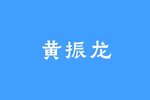 黄振龙