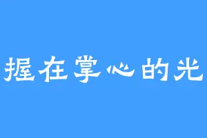 握在掌心的光