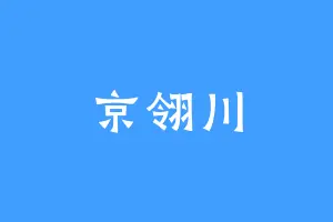 京翎川