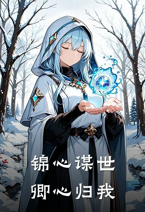 锦心谋世，卿心归我陆怀瑾钟巧英热门小说大全_免费小说完结锦心谋世，卿心归我陆怀瑾钟巧英