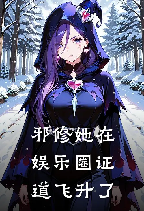 邪修她在娱乐圈证道飞升了江招娣张导已完结小说推荐_完整版小说邪修她在娱乐圈证道飞升了(江招娣张导)