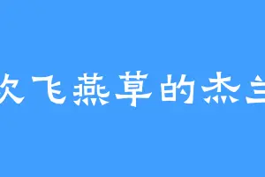喜欢飞燕草的杰兰特