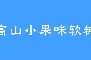 高山小果味软糖
