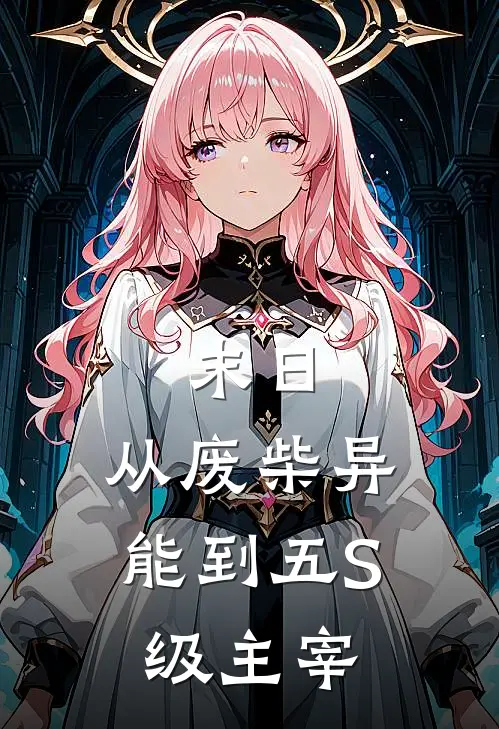末日：从废柴异能到五S级主宰