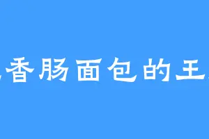 爱吃香肠面包的王师兄