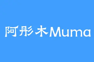 阿彤木Muma