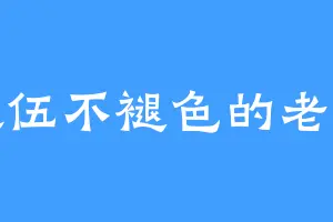 退伍不褪色的老兵