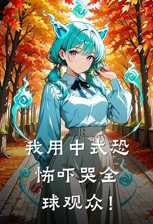 我用中式恐怖吓哭全球观众！(山田陈默)在线免费小说_热门网络小说我用中式恐怖吓哭全球观众！山田陈默