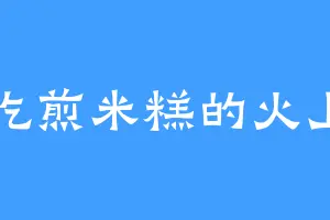 爱吃煎米糕的火上宗