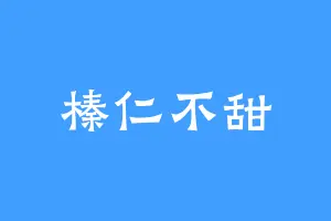 榛仁不甜