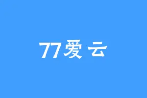 77爱云