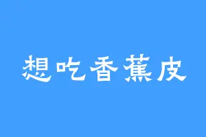 想吃香蕉皮