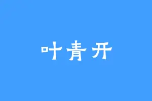 叶青开