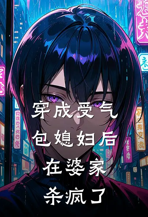 穿成受气包媳妇后，在婆家杀疯了(许玖糯孙朝懈)完结小说推荐_免费小说穿成受气包媳妇后，在婆家杀疯了(许玖糯孙朝懈)