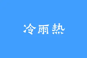 冷雨热