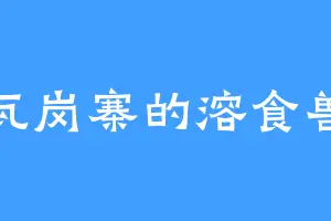 瓦岗寨的溶食兽