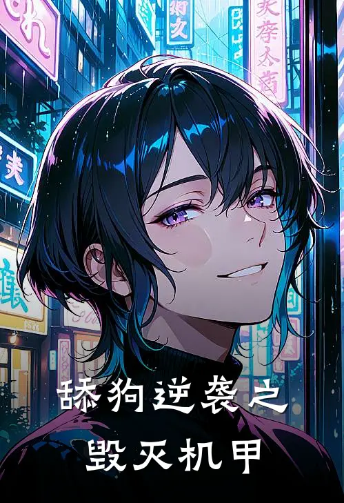 舔狗逆袭之毁灭机甲林夕林烨全本免费小说_热门网络小说推荐舔狗逆袭之毁灭机甲林夕林烨