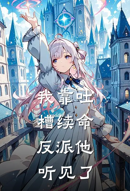 我靠吐槽续命，反派他听见了姜有有姜有最新完本小说_免费小说大全我靠吐槽续命，反派他听见了(姜有有姜有)