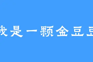 我是一颗金豆豆