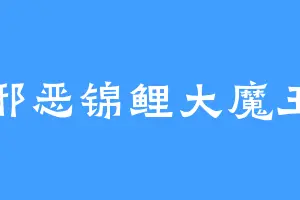 邪恶锦鲤大魔王