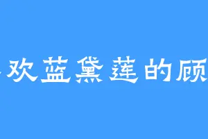 喜欢蓝黛莲的顾司