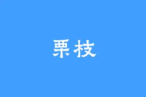 栗枝
