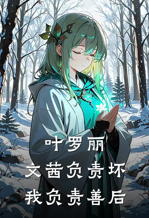 叶罗丽：文茜负责坏，我负责善后(文茜王默)完整版免费阅读_最新章节列表叶罗丽：文茜负责坏，我负责善后(文茜王默)