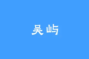 吴屿