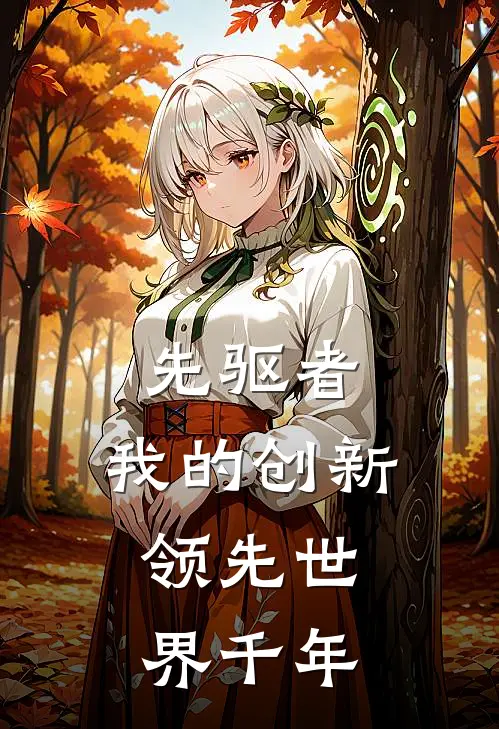 先驱者：我的创新，领先世界千年