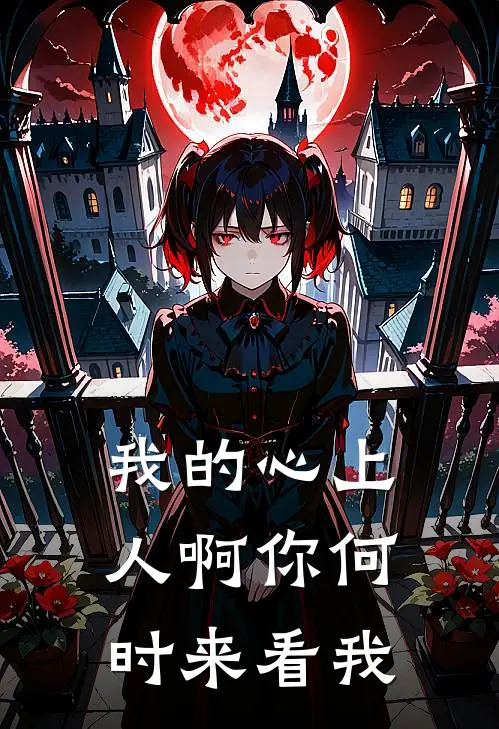 我的心上人啊你何时来看我