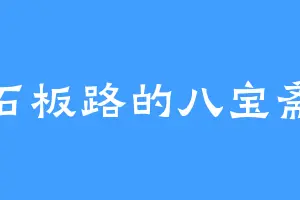 石板路的八宝斋