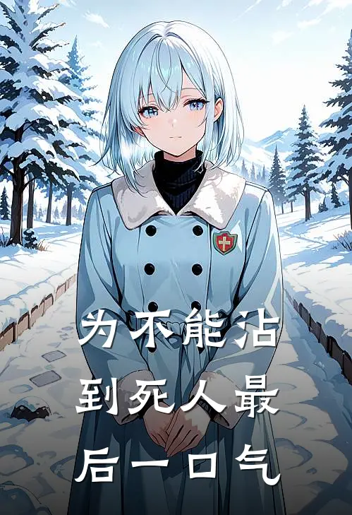 为不能沾到死人最后一口气