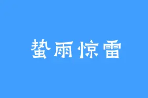 蛰雨惊雷