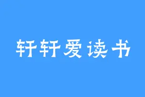 轩轩爱读书