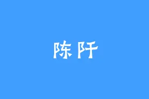 陈阡